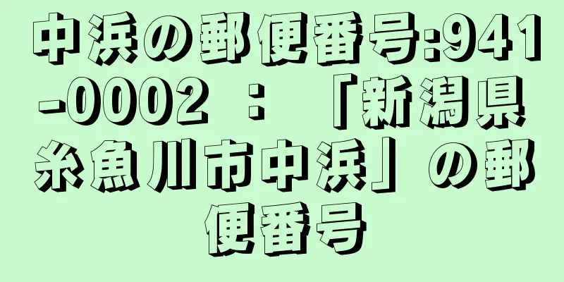 中浜の郵便番号:941-0002 ： 「新潟県糸魚川市中浜」の郵便番号