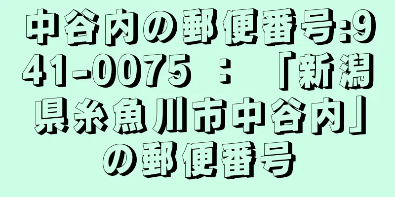 中谷内の郵便番号:941-0075 ： 「新潟県糸魚川市中谷内」の郵便番号