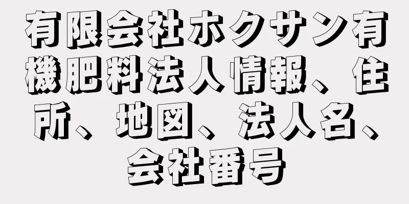 有限会社ホクサン有機肥料法人情報、住所、地図、法人名、会社番号