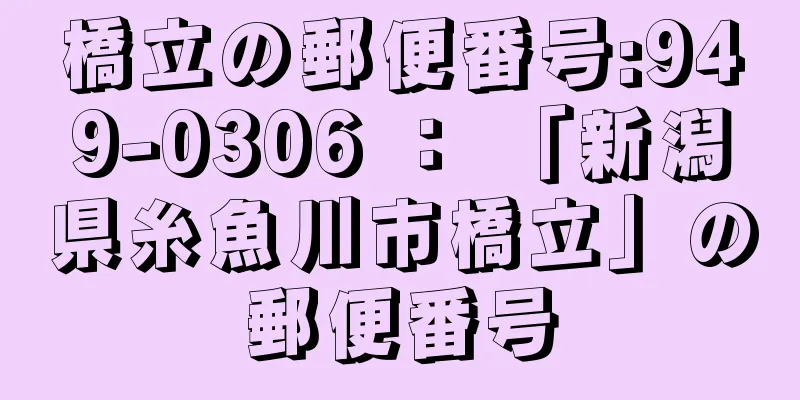 橋立の郵便番号:949-0306 ： 「新潟県糸魚川市橋立」の郵便番号