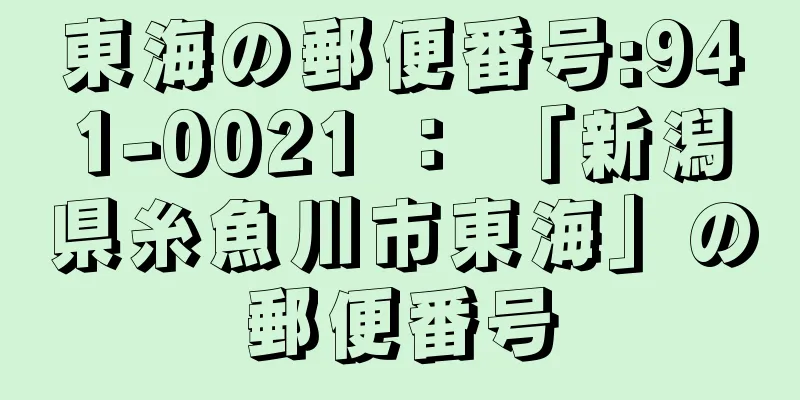 東海の郵便番号:941-0021 ： 「新潟県糸魚川市東海」の郵便番号