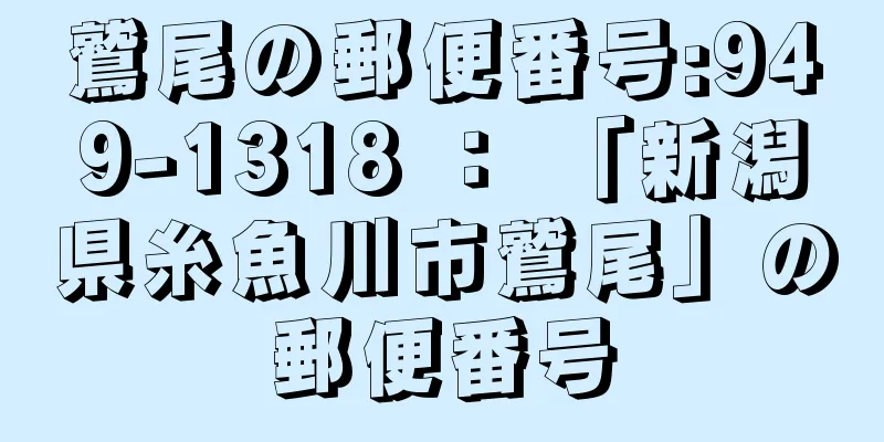 鷲尾の郵便番号:949-1318 ： 「新潟県糸魚川市鷲尾」の郵便番号