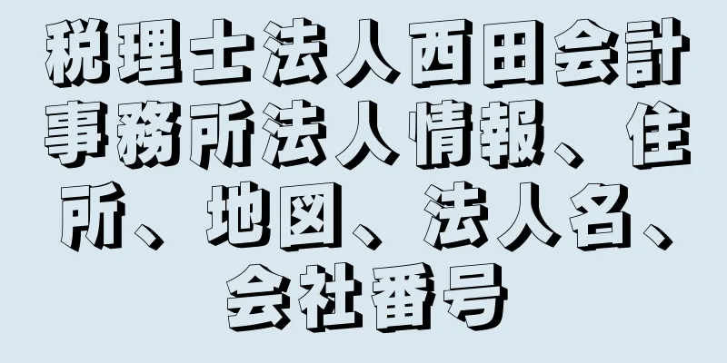 税理士法人西田会計事務所法人情報、住所、地図、法人名、会社番号