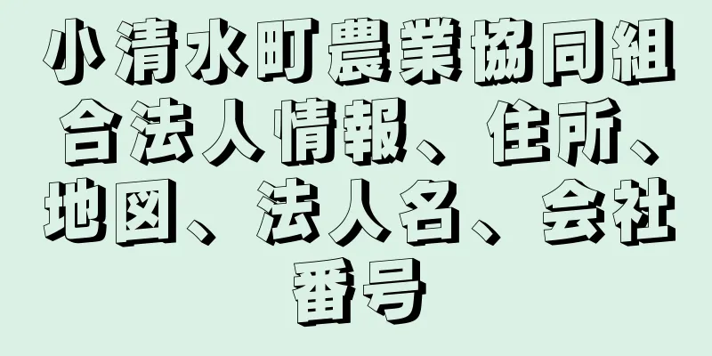 小清水町農業協同組合法人情報、住所、地図、法人名、会社番号