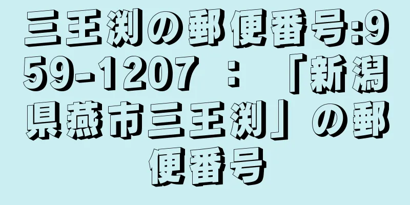 三王渕の郵便番号:959-1207 ： 「新潟県燕市三王渕」の郵便番号
