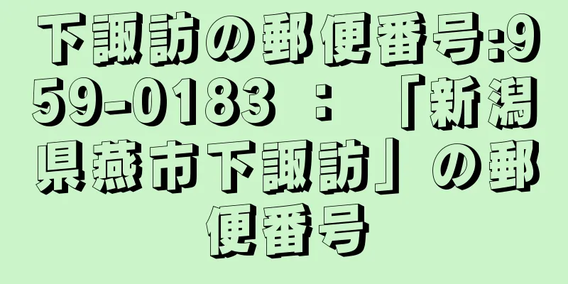 下諏訪の郵便番号:959-0183 ： 「新潟県燕市下諏訪」の郵便番号