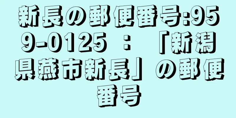 新長の郵便番号:959-0125 ： 「新潟県燕市新長」の郵便番号