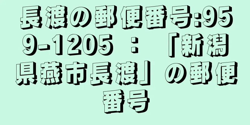 長渡の郵便番号:959-1205 ： 「新潟県燕市長渡」の郵便番号