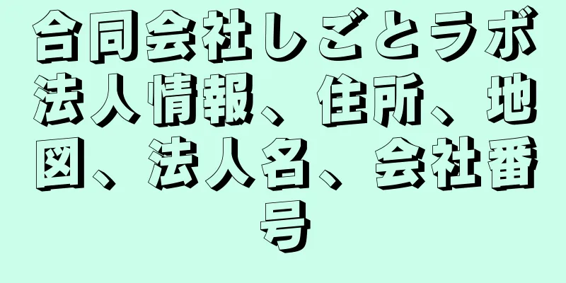 合同会社しごとラボ法人情報、住所、地図、法人名、会社番号
