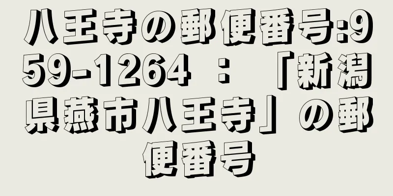 八王寺の郵便番号:959-1264 ： 「新潟県燕市八王寺」の郵便番号
