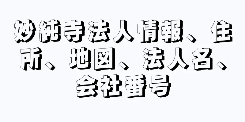 妙純寺法人情報、住所、地図、法人名、会社番号