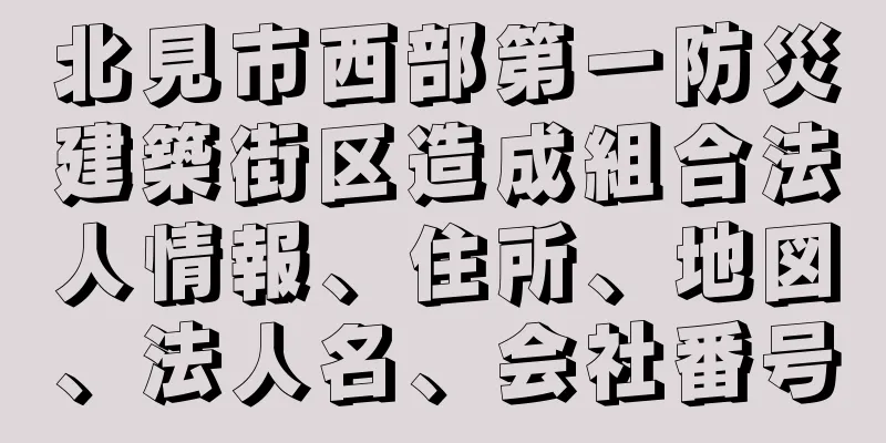 北見市西部第一防災建築街区造成組合法人情報、住所、地図、法人名、会社番号