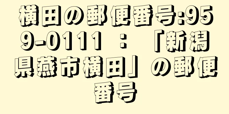 横田の郵便番号:959-0111 ： 「新潟県燕市横田」の郵便番号