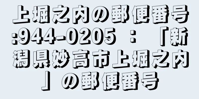 上堀之内の郵便番号:944-0205 ： 「新潟県妙高市上堀之内」の郵便番号
