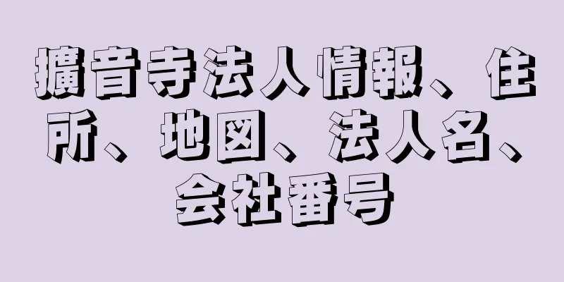 擴音寺法人情報、住所、地図、法人名、会社番号