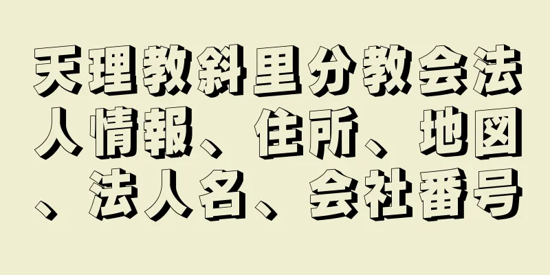 天理教斜里分教会法人情報、住所、地図、法人名、会社番号