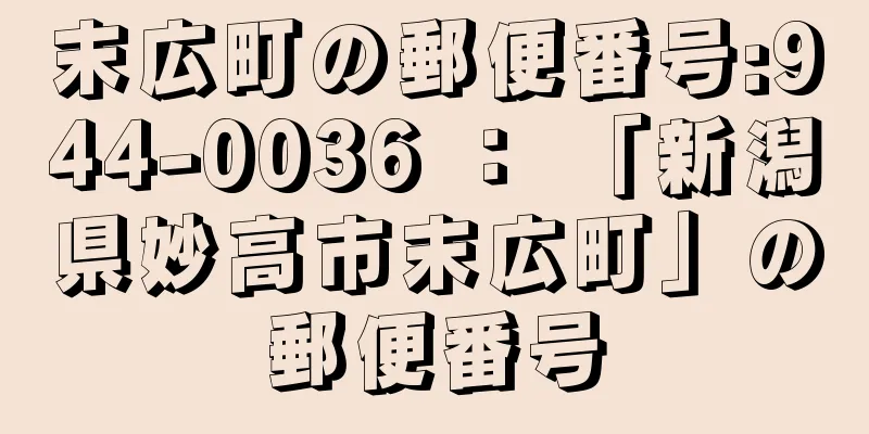 末広町の郵便番号:944-0036 ： 「新潟県妙高市末広町」の郵便番号