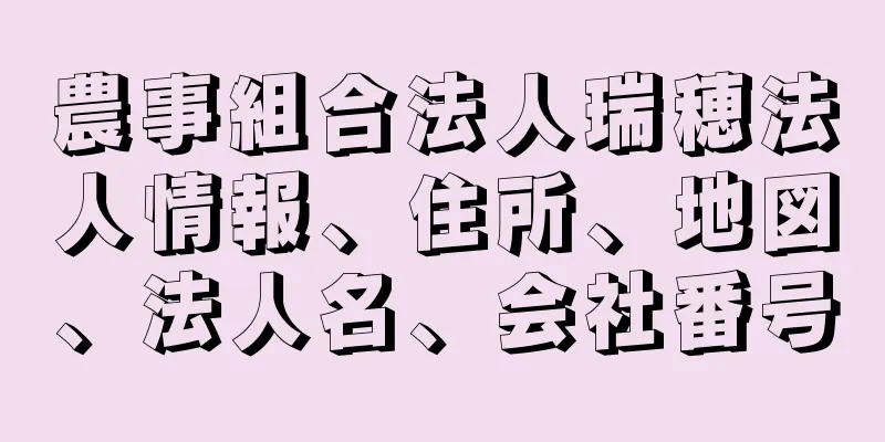 農事組合法人瑞穂法人情報、住所、地図、法人名、会社番号
