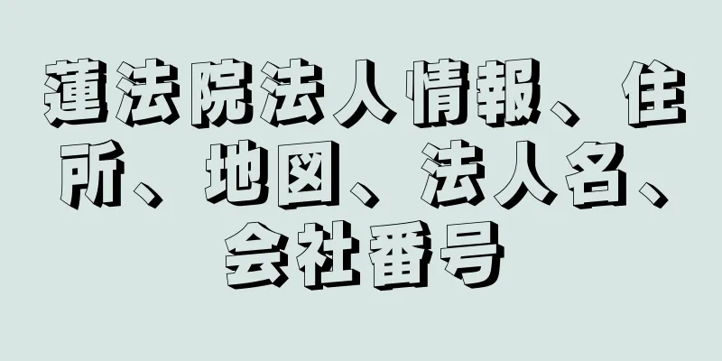 蓮法院法人情報、住所、地図、法人名、会社番号