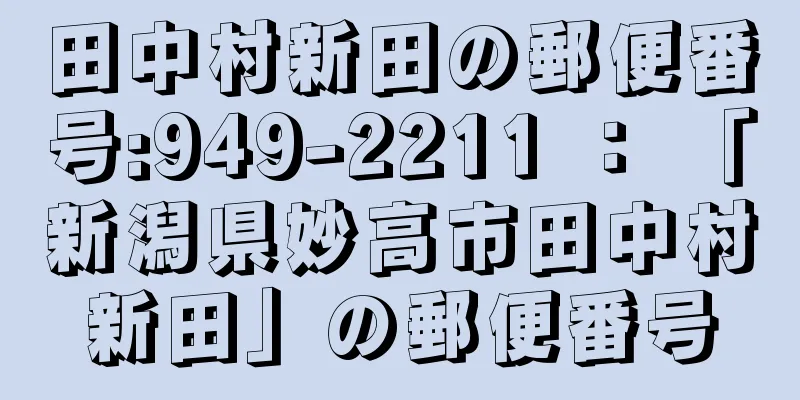 田中村新田の郵便番号:949-2211 ： 「新潟県妙高市田中村新田」の郵便番号