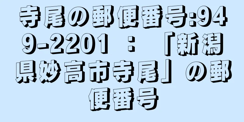 寺尾の郵便番号:949-2201 ： 「新潟県妙高市寺尾」の郵便番号