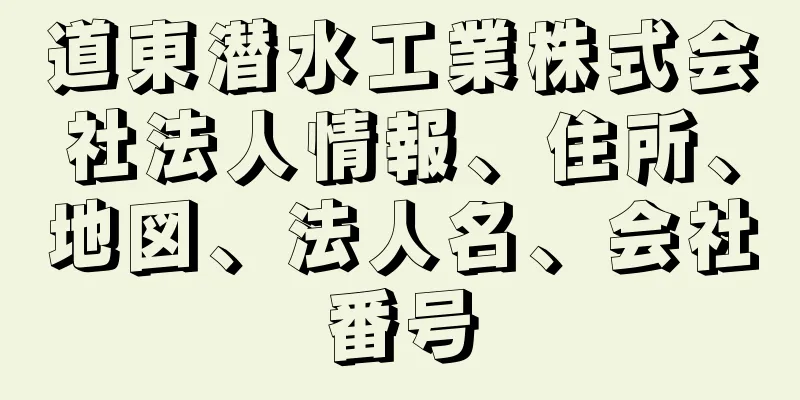 道東潜水工業株式会社法人情報、住所、地図、法人名、会社番号