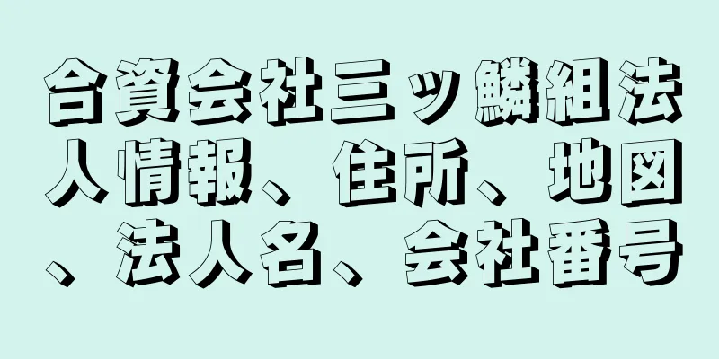 合資会社三ッ鱗組法人情報、住所、地図、法人名、会社番号