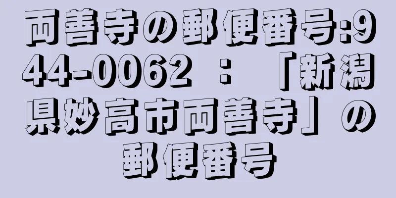 両善寺の郵便番号:944-0062 ： 「新潟県妙高市両善寺」の郵便番号