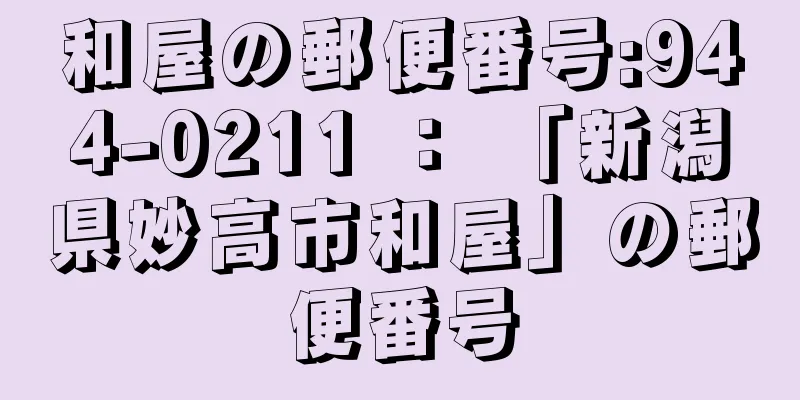 和屋の郵便番号:944-0211 ： 「新潟県妙高市和屋」の郵便番号