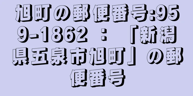 旭町の郵便番号:959-1862 ： 「新潟県五泉市旭町」の郵便番号