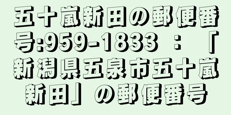 五十嵐新田の郵便番号:959-1833 ： 「新潟県五泉市五十嵐新田」の郵便番号