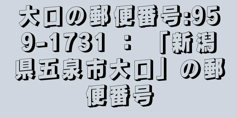 大口の郵便番号:959-1731 ： 「新潟県五泉市大口」の郵便番号