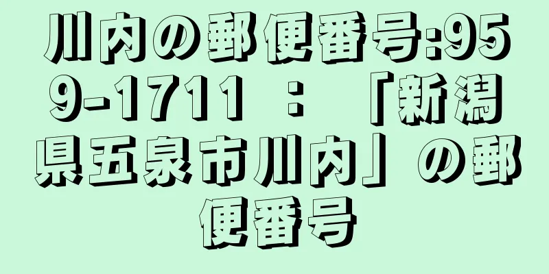 川内の郵便番号:959-1711 ： 「新潟県五泉市川内」の郵便番号