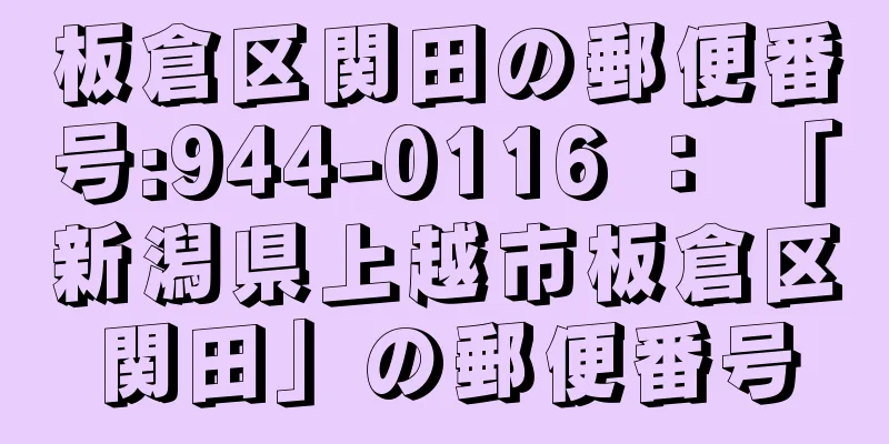 板倉区関田の郵便番号:944-0116 ： 「新潟県上越市板倉区関田」の郵便番号