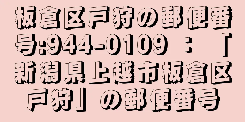 板倉区戸狩の郵便番号:944-0109 ： 「新潟県上越市板倉区戸狩」の郵便番号