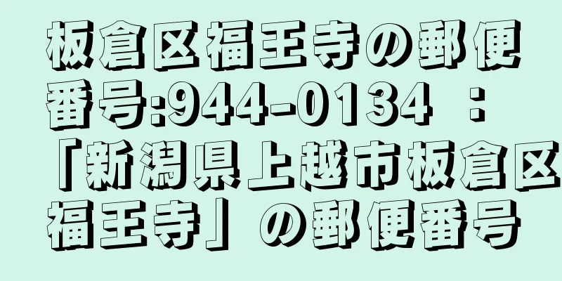 板倉区福王寺の郵便番号:944-0134 ： 「新潟県上越市板倉区福王寺」の郵便番号