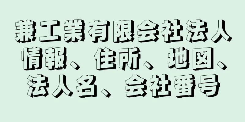 兼工業有限会社法人情報、住所、地図、法人名、会社番号