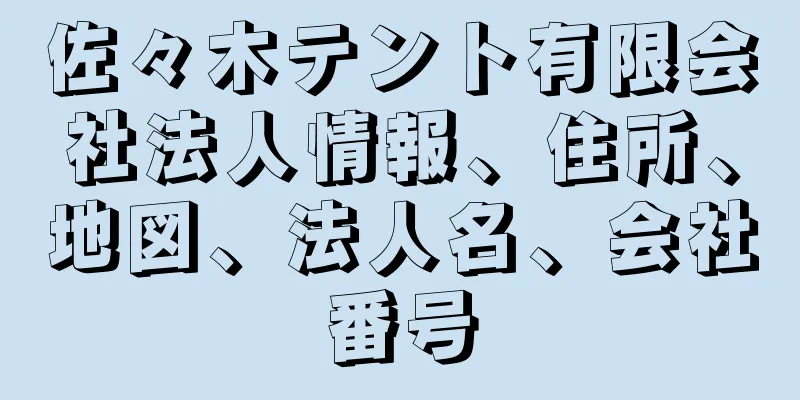 佐々木テント有限会社法人情報、住所、地図、法人名、会社番号