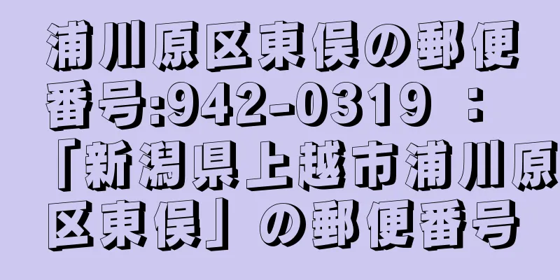 浦川原区東俣の郵便番号:942-0319 ： 「新潟県上越市浦川原区東俣」の郵便番号