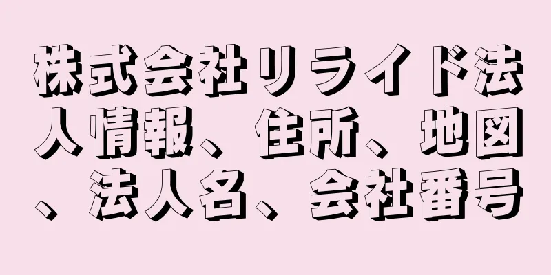 株式会社リライド法人情報、住所、地図、法人名、会社番号
