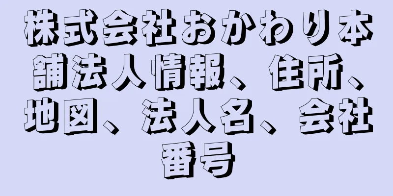 株式会社おかわり本舗法人情報、住所、地図、法人名、会社番号