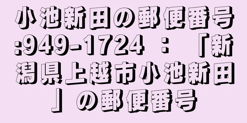 小池新田の郵便番号:949-1724 ： 「新潟県上越市小池新田」の郵便番号