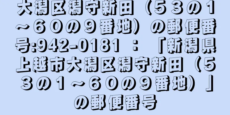 大潟区潟守新田（５３の１〜６０の９番地）の郵便番号:942-0181 ： 「新潟県上越市大潟区潟守新田（５３の１〜６０の９番地）」の郵便番号