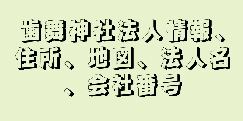 歯舞神社法人情報、住所、地図、法人名、会社番号