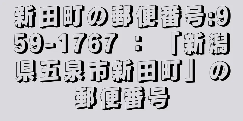 新田町の郵便番号:959-1767 ： 「新潟県五泉市新田町」の郵便番号