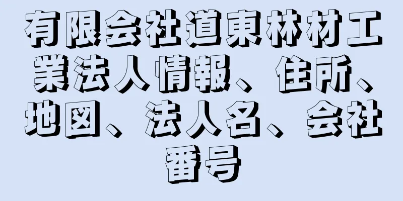 有限会社道東林材工業法人情報、住所、地図、法人名、会社番号
