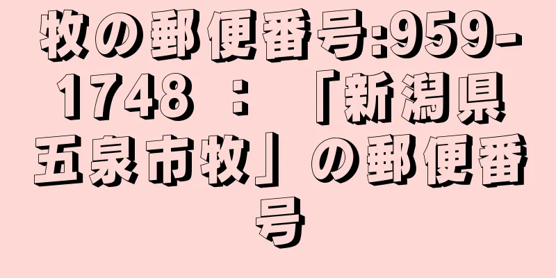 牧の郵便番号:959-1748 ： 「新潟県五泉市牧」の郵便番号