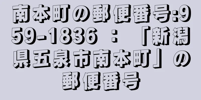 南本町の郵便番号:959-1836 ： 「新潟県五泉市南本町」の郵便番号
