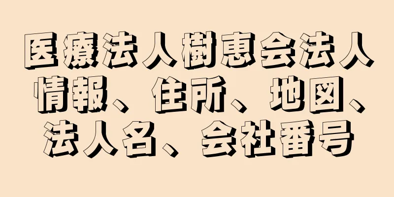 医療法人樹恵会法人情報、住所、地図、法人名、会社番号