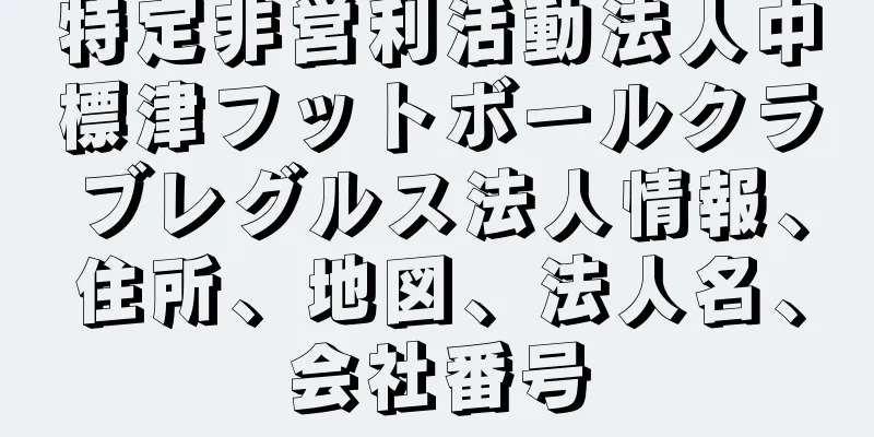 特定非営利活動法人中標津フットボールクラブレグルス法人情報、住所、地図、法人名、会社番号